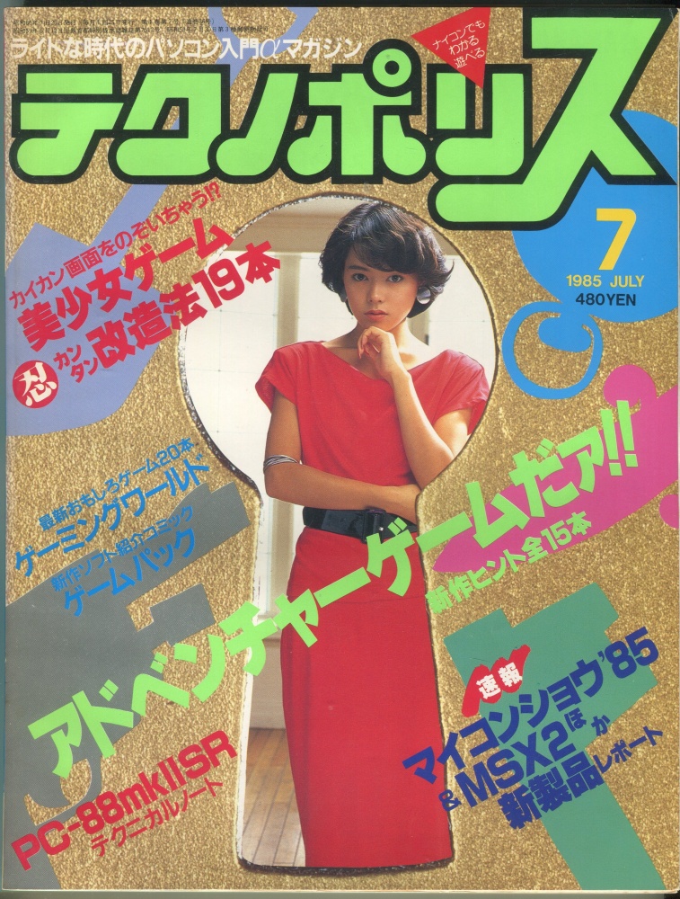 【中古書籍】テクノポリス 1985年7月号