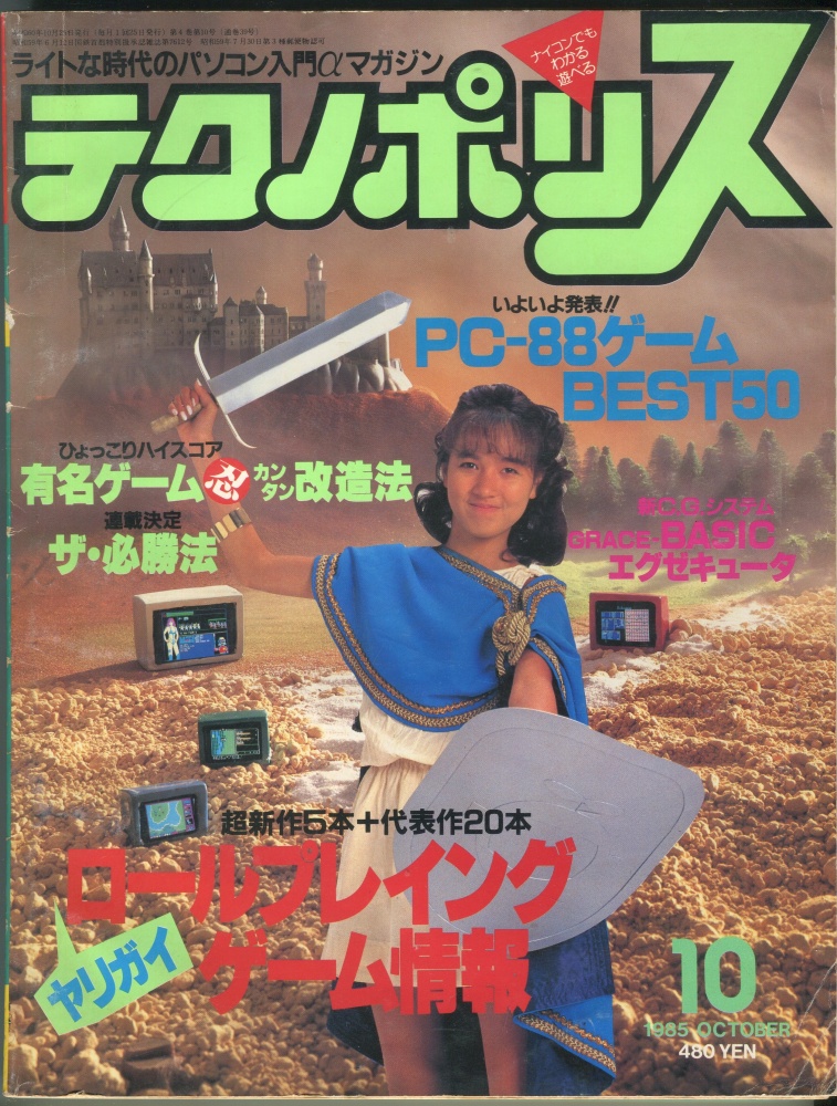 【中古書籍】テクノポリス 1985年10月号