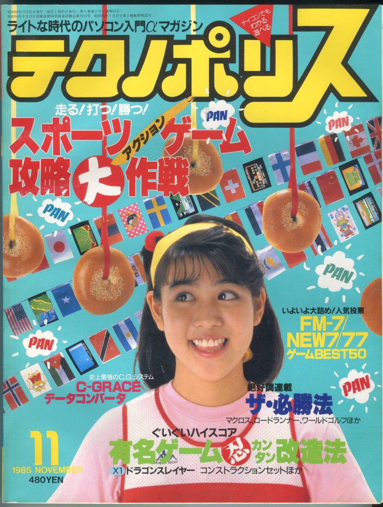 【中古書籍】テクノポリス 1985年11月号