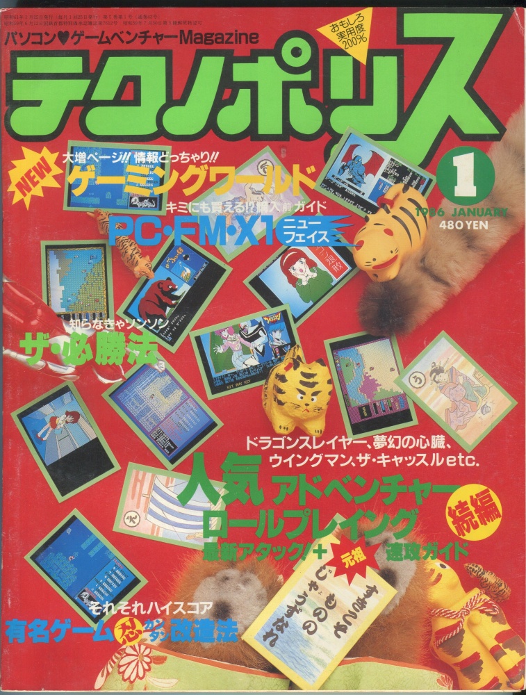 【中古書籍】テクノポリス 1986年1月号