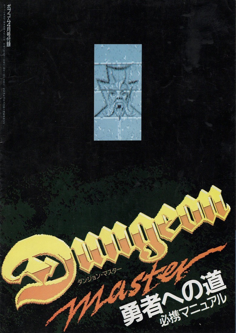 【中古付録】ダンジョン・マスター 勇者への道 必携マニュアル/ポプコム4月号