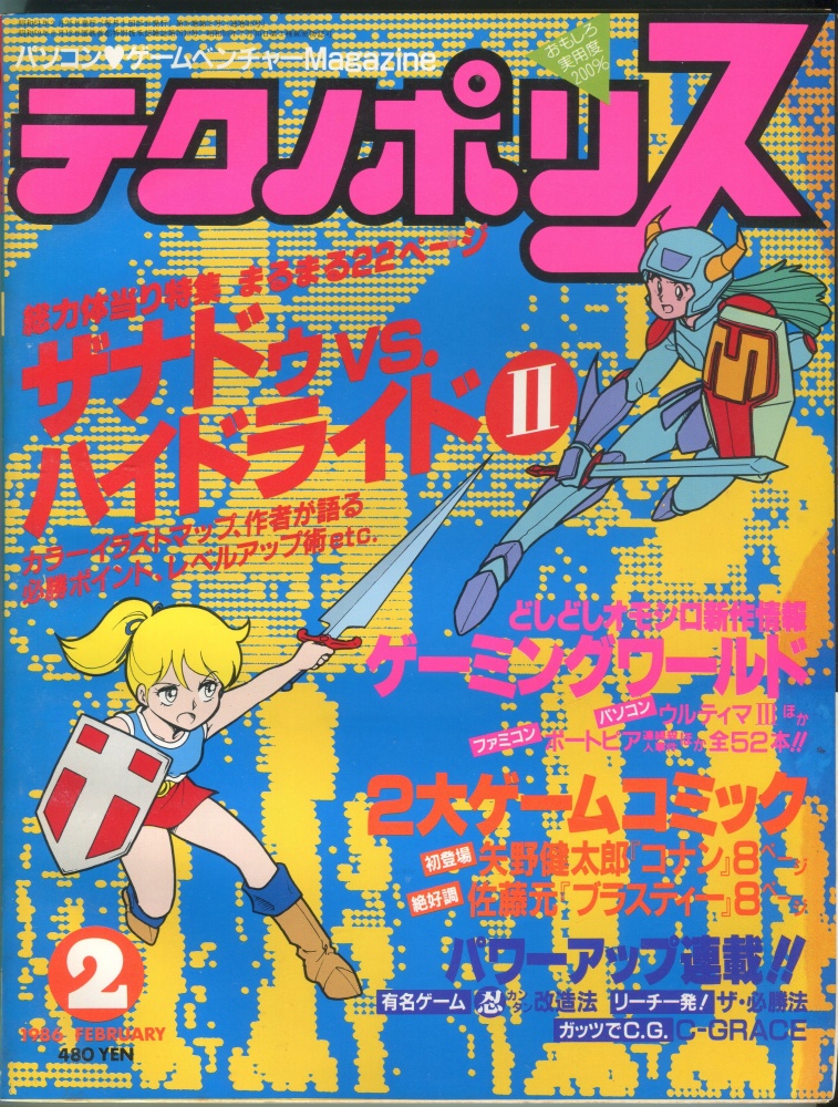 【中古書籍】テクノポリス 1986年2月号