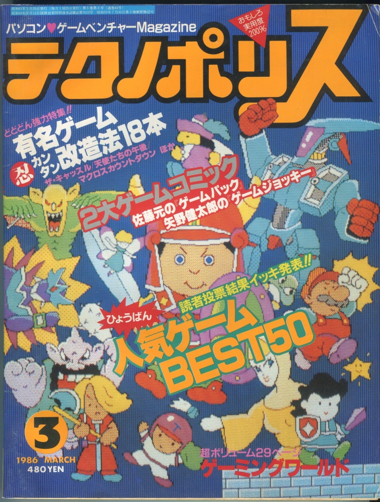 【中古書籍】テクノポリス 1986年3月号