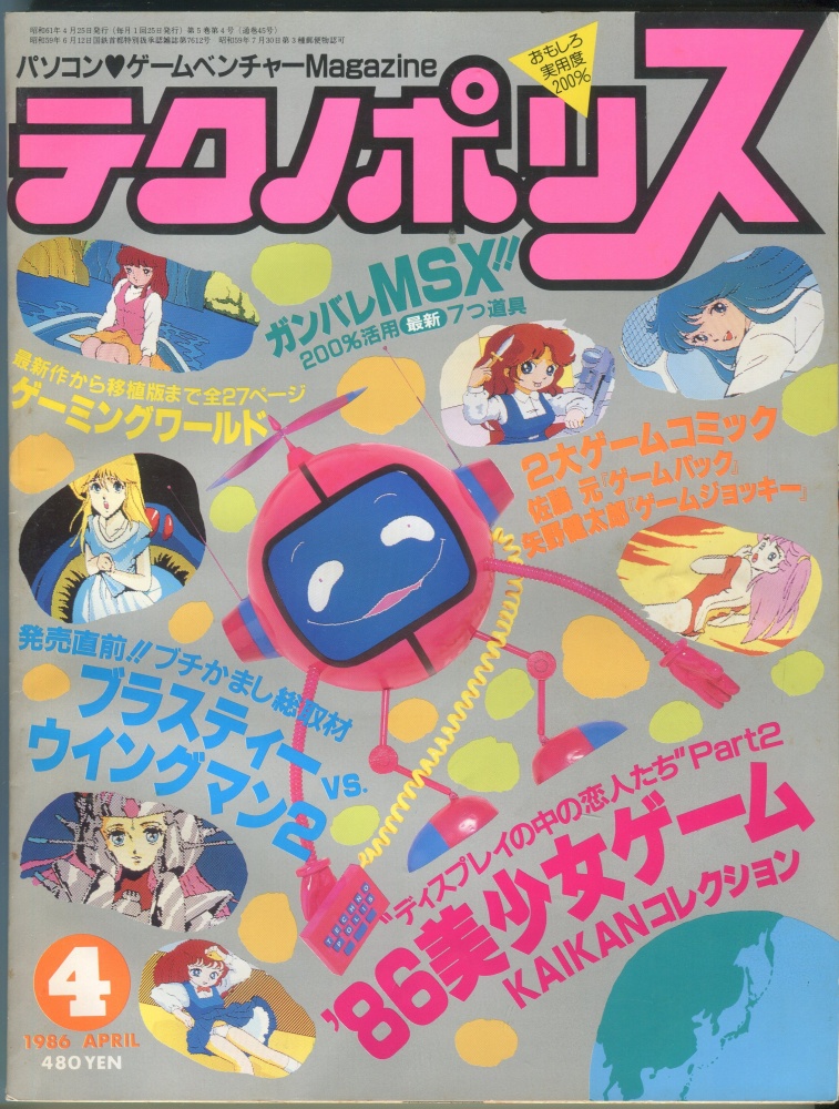 【中古書籍】テクノポリス 1986年4月号