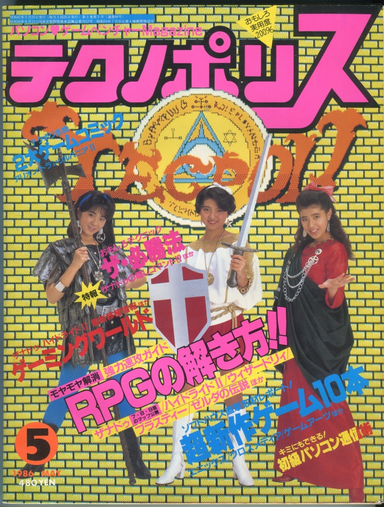 【中古書籍】テクノポリス 1986年5月号