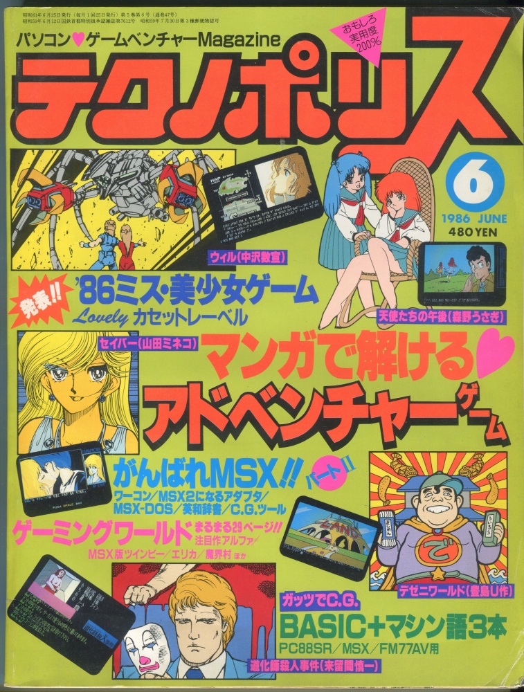 【中古書籍】テクノポリス 1986年6月号