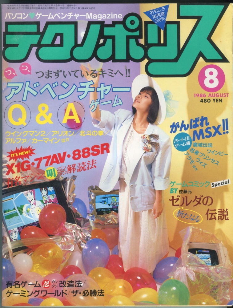 【中古書籍】テクノポリス 1986年8月号