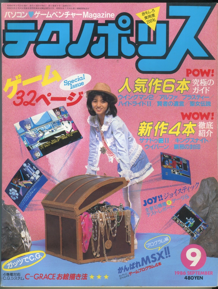 【中古書籍】テクノポリス 1986年9月号