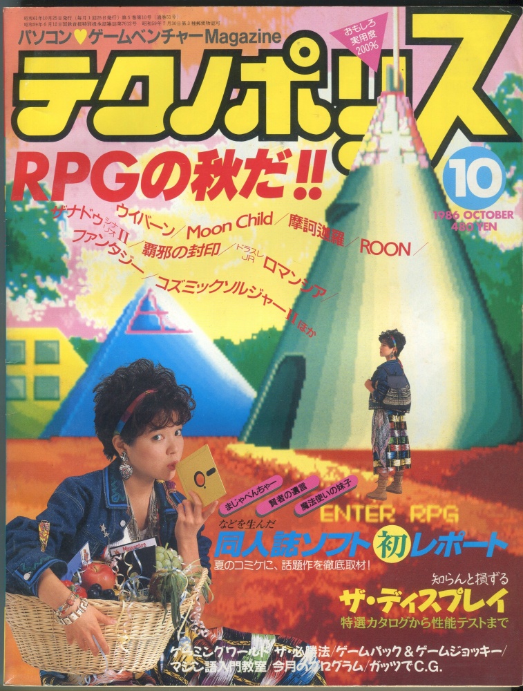【中古書籍】テクノポリス 1986年10月号