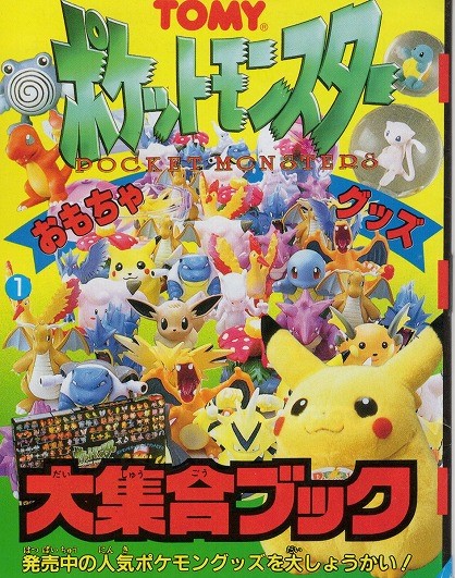 【中古冊子】トミー│ポケットモンスターおもちゃグッズ大集合ブック