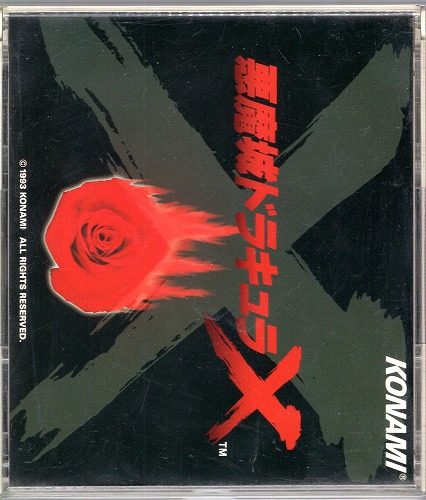 【中古CD】悪魔城ドラキュラX オリジナルサウンドトラック / KICA7622～23