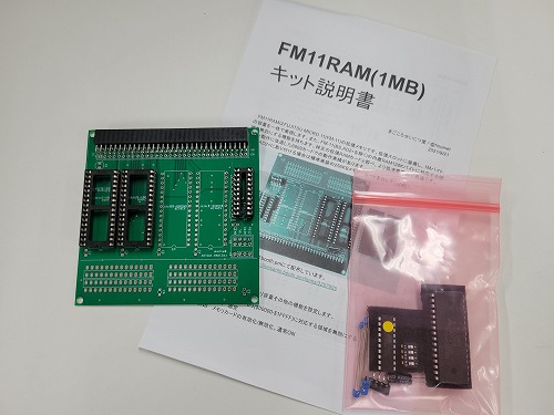 FM11 RAM(1MB)キット / まごころせいじつ堂