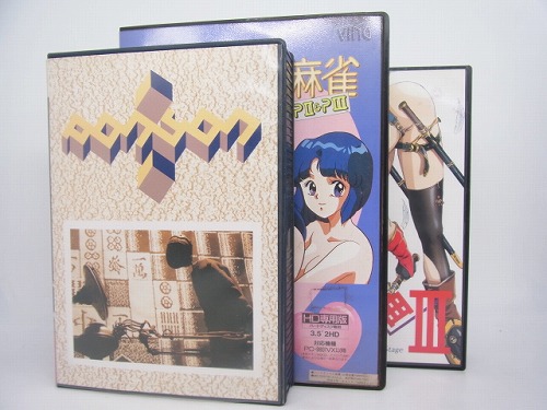 【中古PCソフト】ポニオン・スーパーリアル麻雀PII＆PIII・麻雀幻想曲III  3本セット/ PC-9801/3.5インチ