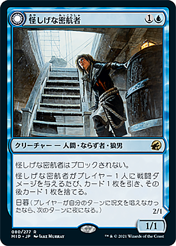 中古MTG【MID】怪しげな密航者/Suspicious Stowaway：船乗りの人狼/Seafaring Werewolf 《日》（MTG/マジック:ザ・ギャザリング）【管理:M0174】