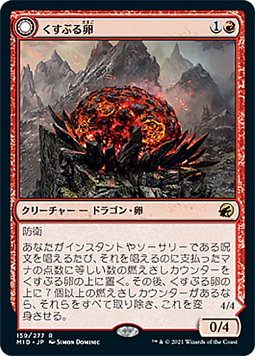 中古MTG【MID】くすぶる卵/Smoldering Egg：灰口のドラゴン/Ashmouth Dragon 《日》（MTG/マジック:ザ・ギャザリング）【管理:M0191】