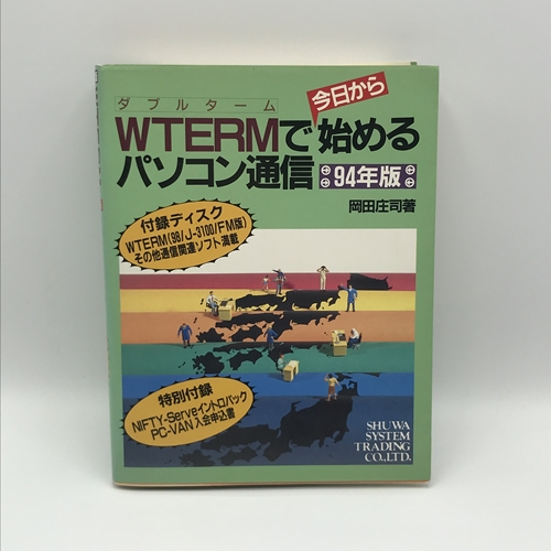 【セール品】【中古書籍】WTERMで今日から始めるパソコン通信 94年版 ディスク有/付録無【BY-15673】