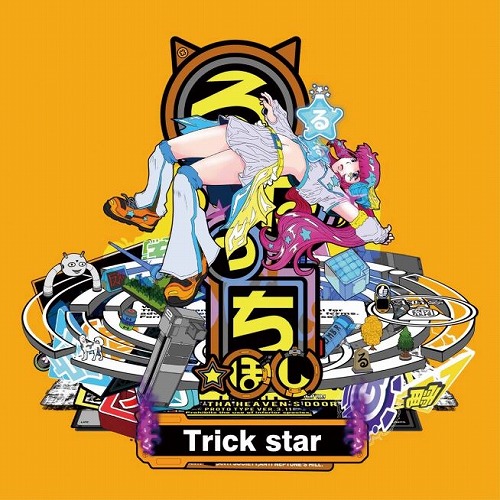 るなっち☆ほし ニューシングル「Trick star」限定盤 A　※BEEPオリジナル特典付き