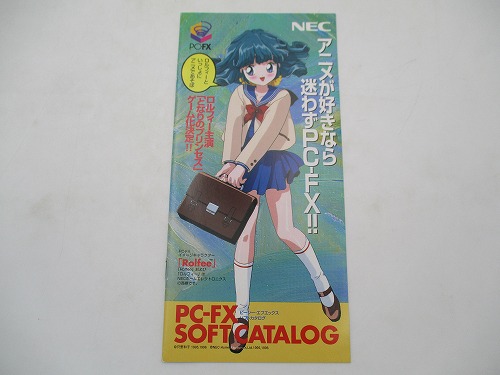 【中古チラシ】PC-FX ソフトカタログ '96年3月 ロルフィー