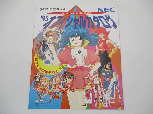 【中古チラシ】PC-FX PCエンジン '95オフィシャルカタログ '95年6月 ロルフィー