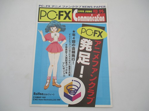 【中古チラシ】PC-FX アニメ ファンクラブ NEWS PAPER/PC-FX Communication 1995 JUNE 号外 アニメファンクラブ発足！