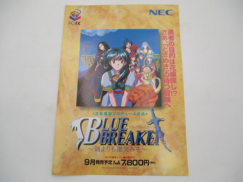 【中古チラシ】PC-FX ブルーブレイカー 〜剣よりも微笑みを〜