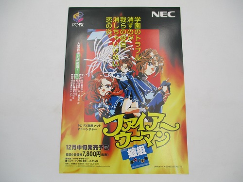 【中古チラシ】PC-FX ファイアーウーマン纏組