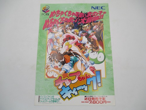 【中古チラシ】PC-FX チップちゃん キィーック！