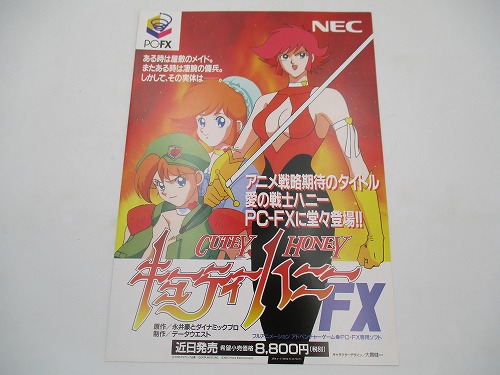 【中古チラシ】PC-FX キューティーハニーFX