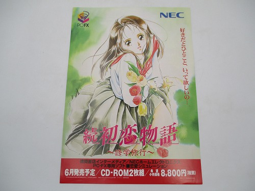 【中古チラシ】PC-FX 続 初恋物語 〜修学旅行〜