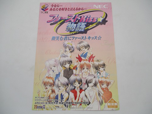 【中古チラシ】PC-FX ファーストKiss 物語 ストーリー