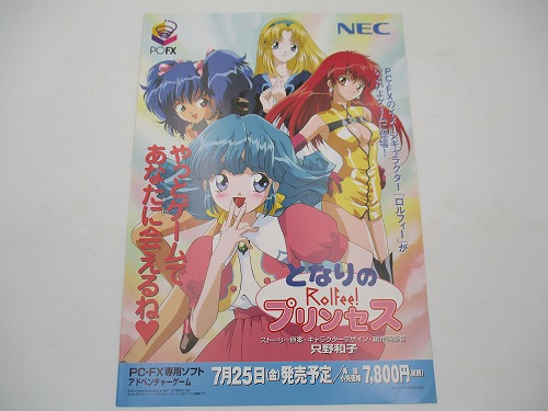 【中古チラシ】PC-FX となりのプリンセス ロルフィー