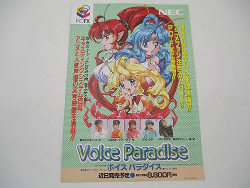 【中古チラシ】PC-FX ボイスパラダイス