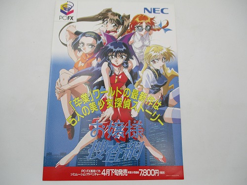 【中古チラシ】PC-FX お嬢様捜査網