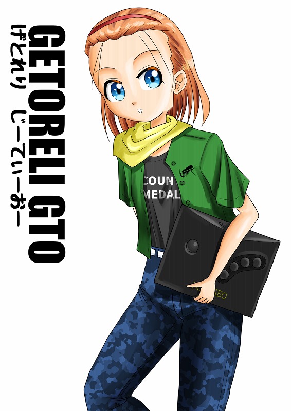 げとれり じーてぃーおー / ふろうれっと工廠