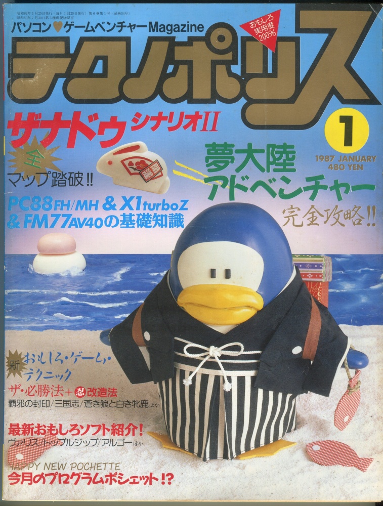 【中古書籍】テクノポリス 1987年1月号