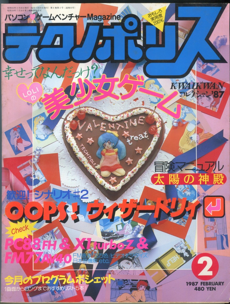 【中古書籍】テクノポリス 1987年2月号