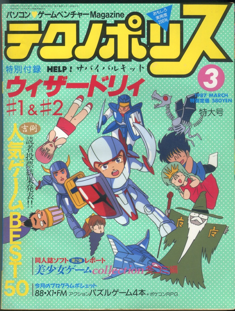【中古書籍】テクノポリス 1987年3月号