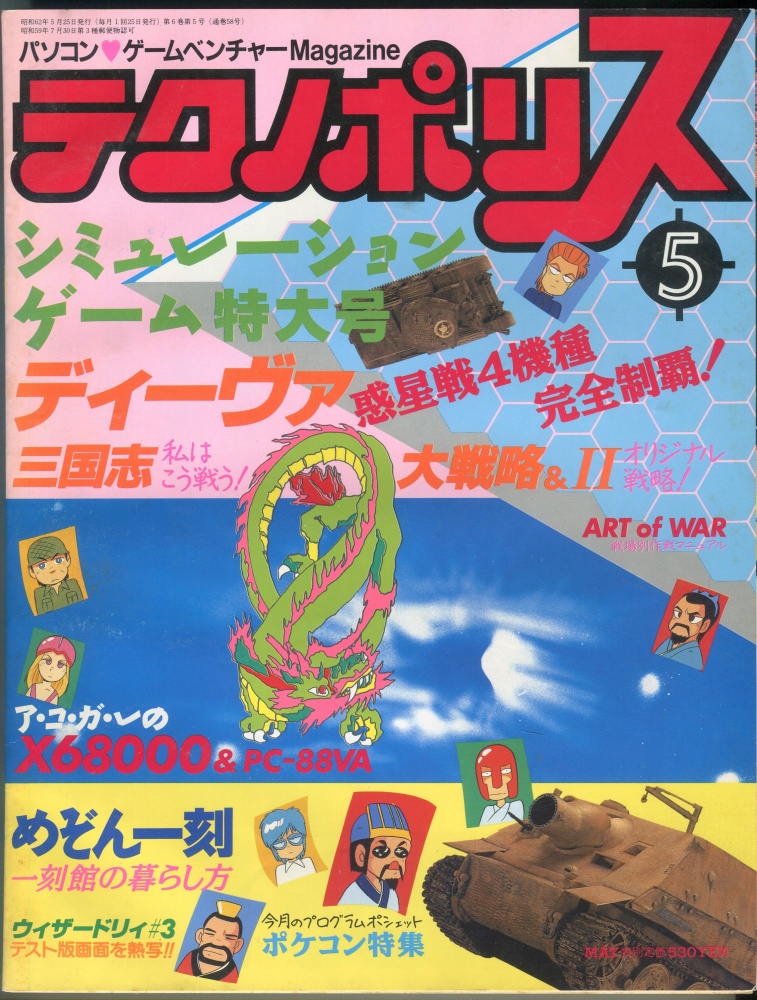 【中古書籍】テクノポリス 1987年5月号
