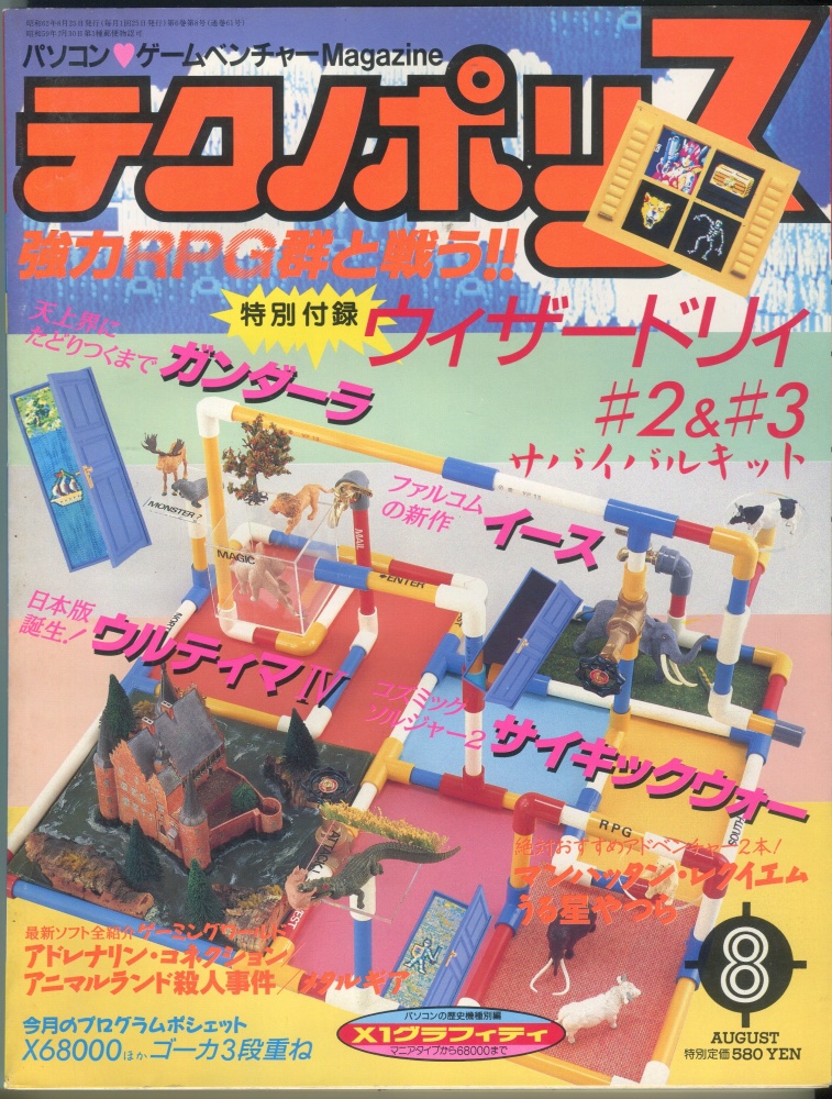 【中古書籍】テクノポリス 1987年8月号