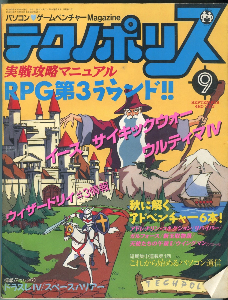 【中古書籍】テクノポリス 1987年9月号
