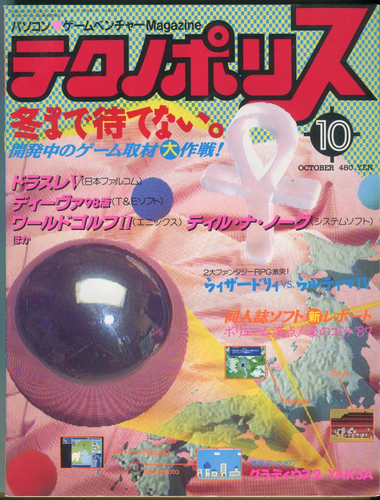 【中古書籍】テクノポリス 1987年10月号