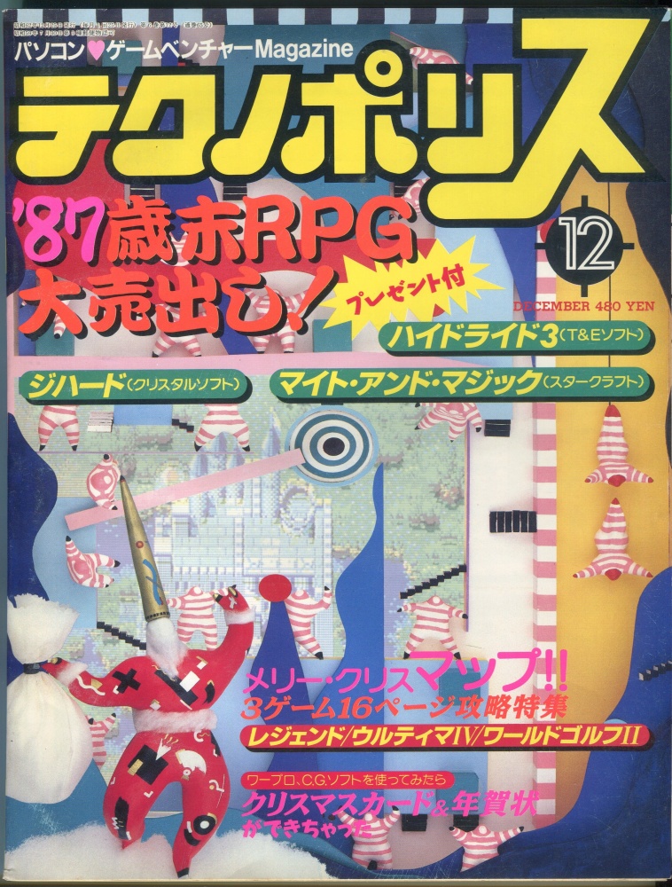 【中古書籍】テクノポリス 1987年12月号