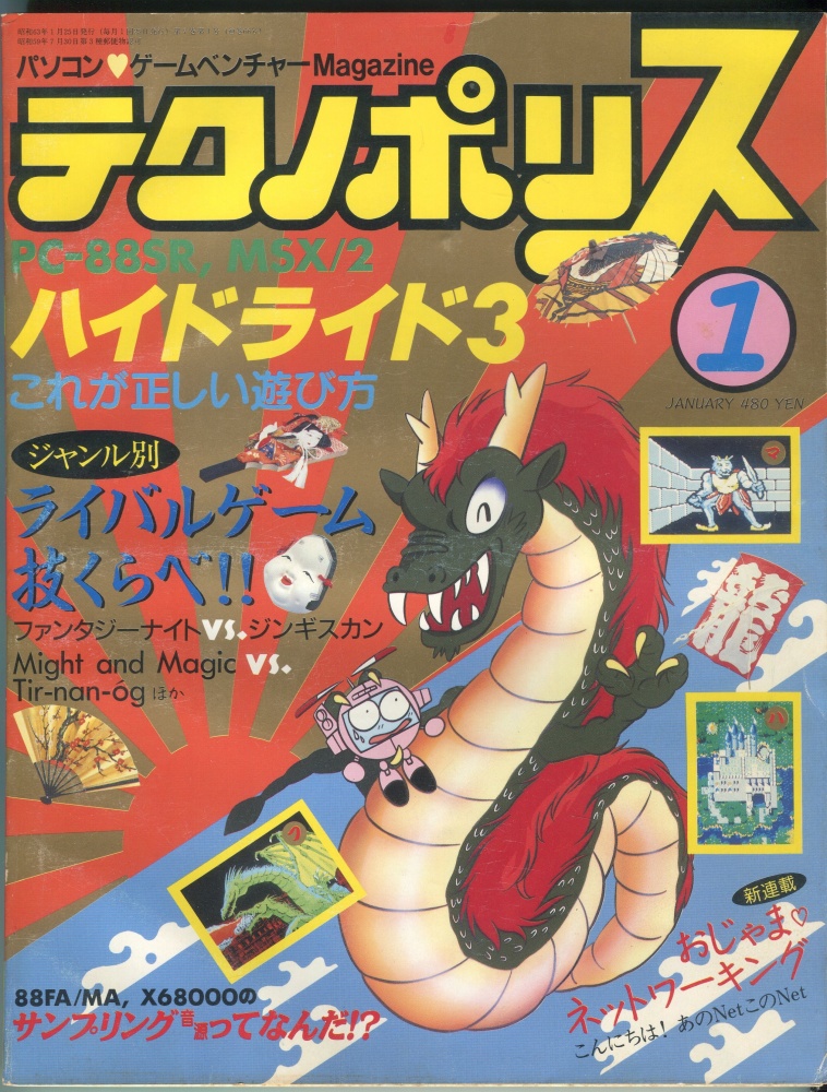 【中古書籍】テクノポリス 1988年1月号