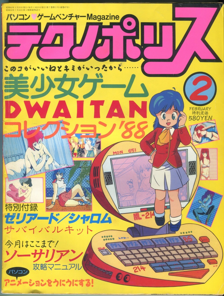【中古書籍】テクノポリス 1988年2月号