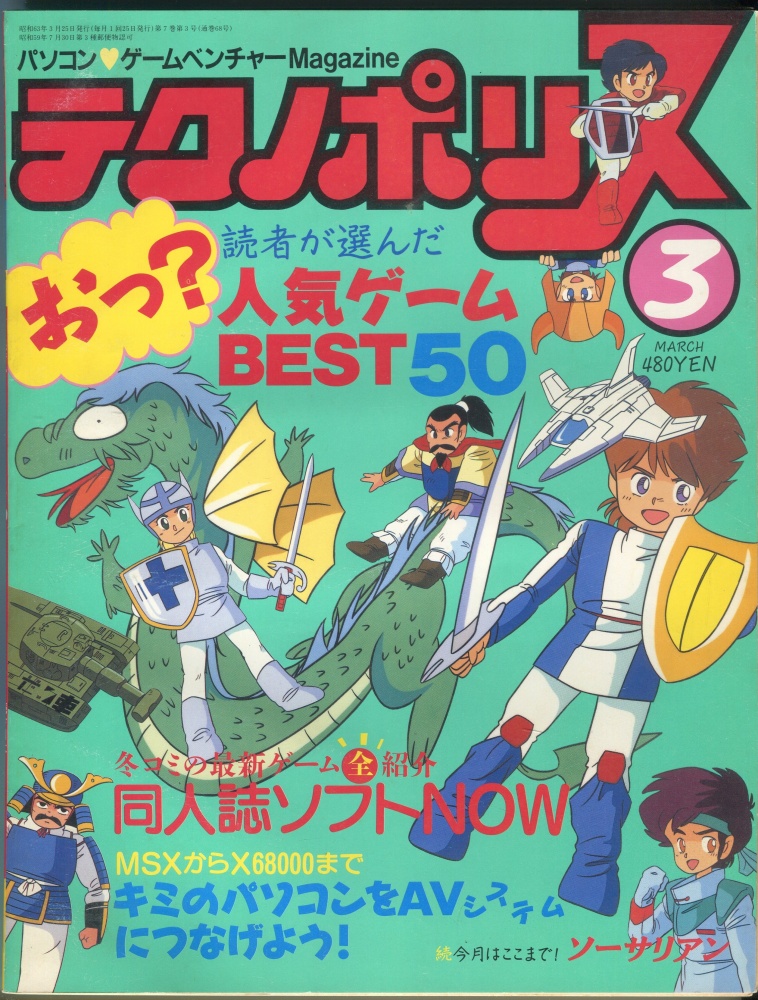 【中古書籍】テクノポリス 1988年3月号