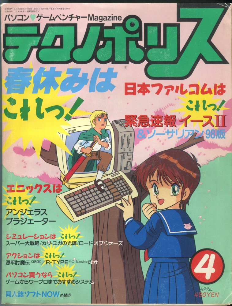 【中古書籍】テクノポリス 1988年4月号