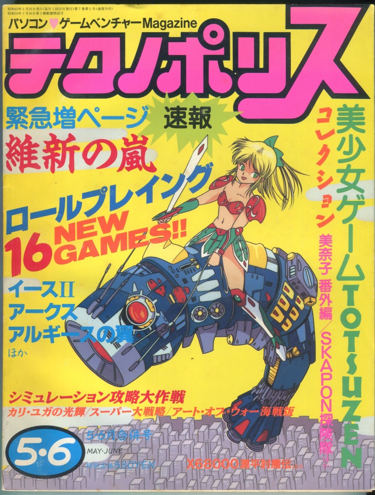 【中古書籍】テクノポリス 1988年5・6月合併号