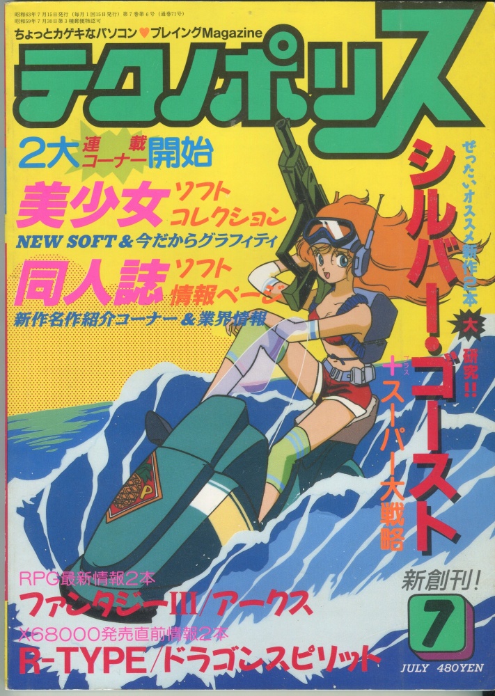 【中古書籍】テクノポリス 1988年7月号