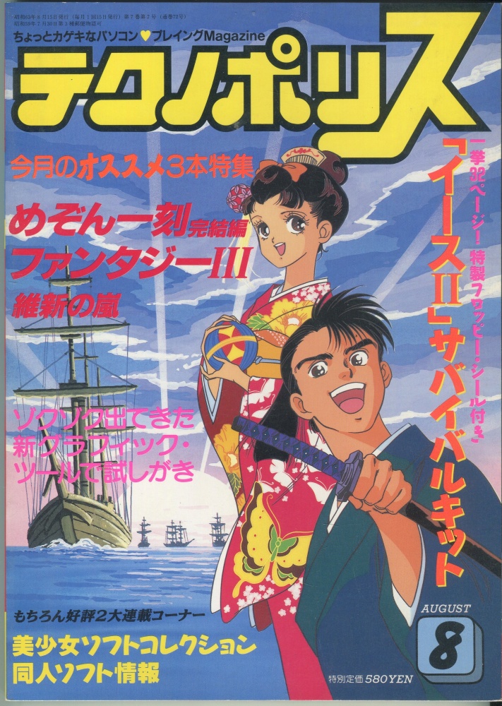 【中古書籍】テクノポリス 1988年8月号