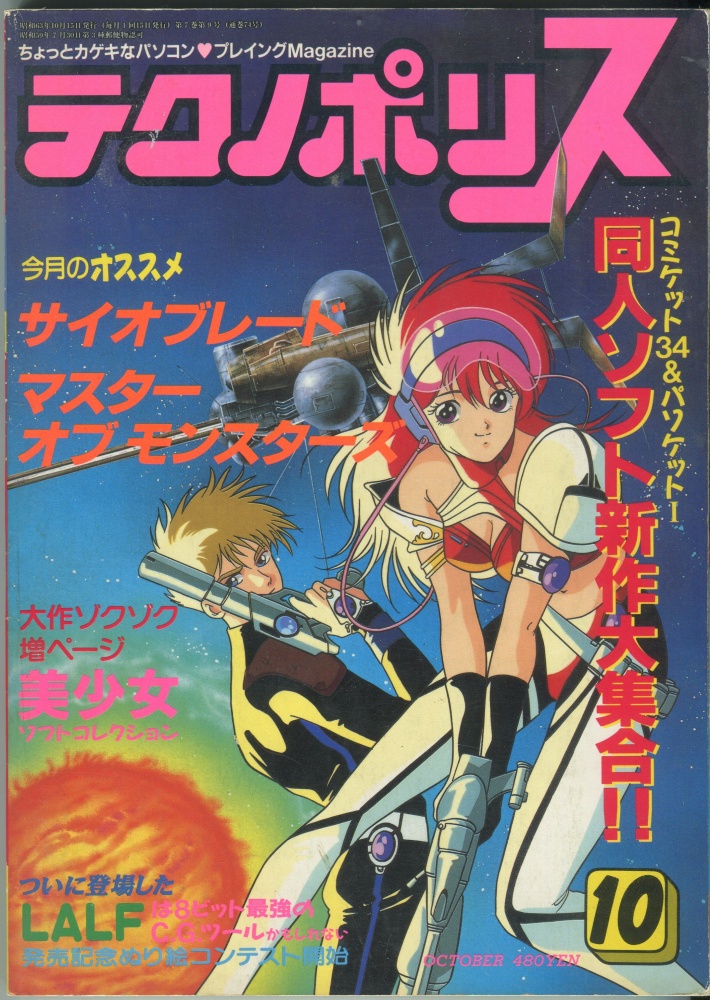 【中古書籍】テクノポリス 1988年10月号